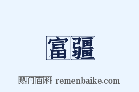 富疆是什么意思的图片